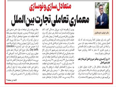 متعادل‌‌‌سازی و نوسازی معماری تعاملی تجارت بین‌الملل